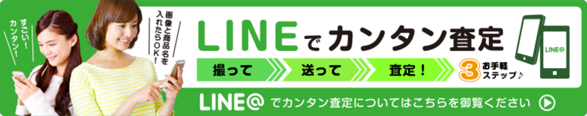 ラインでカメラの査定