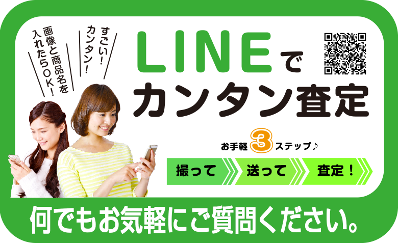 LINEで簡単ブランド査定
