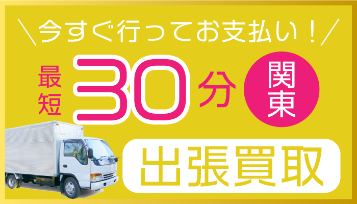 関東なら即日出張買取